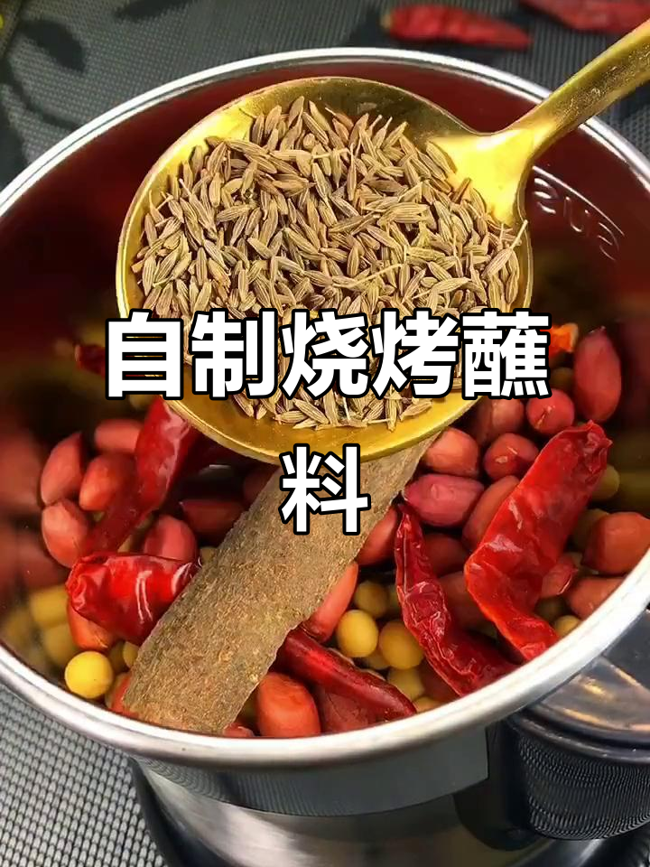 在家做烧烤料,轻松搞定烤肉蘸料
