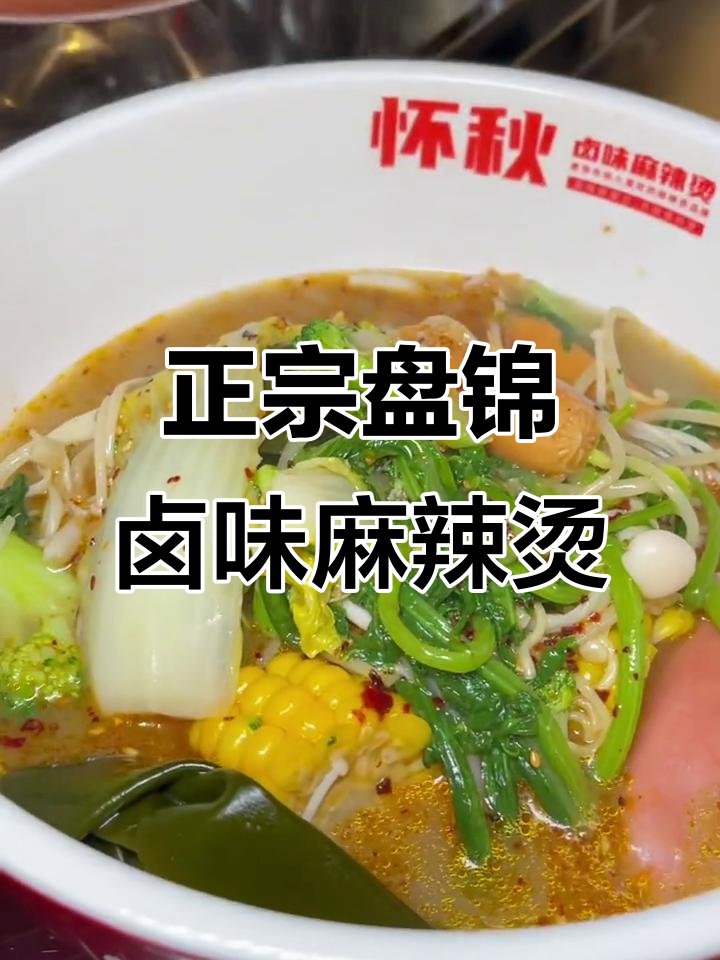 盘锦老卤麻辣烫,汤底单锅熬制,八种口味任你选