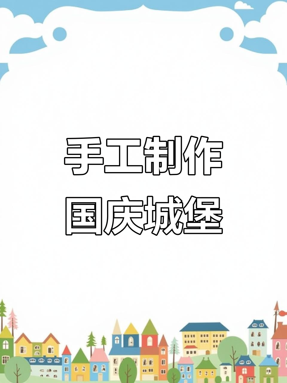 用超轻粘土DIY国庆趣味城堡,创意手工为祖国献礼