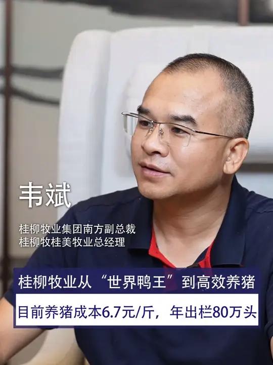 全面换种+低成本，成功从“世界鸭王”到高效养猪，成本6.7元/斤，年出栏80万头