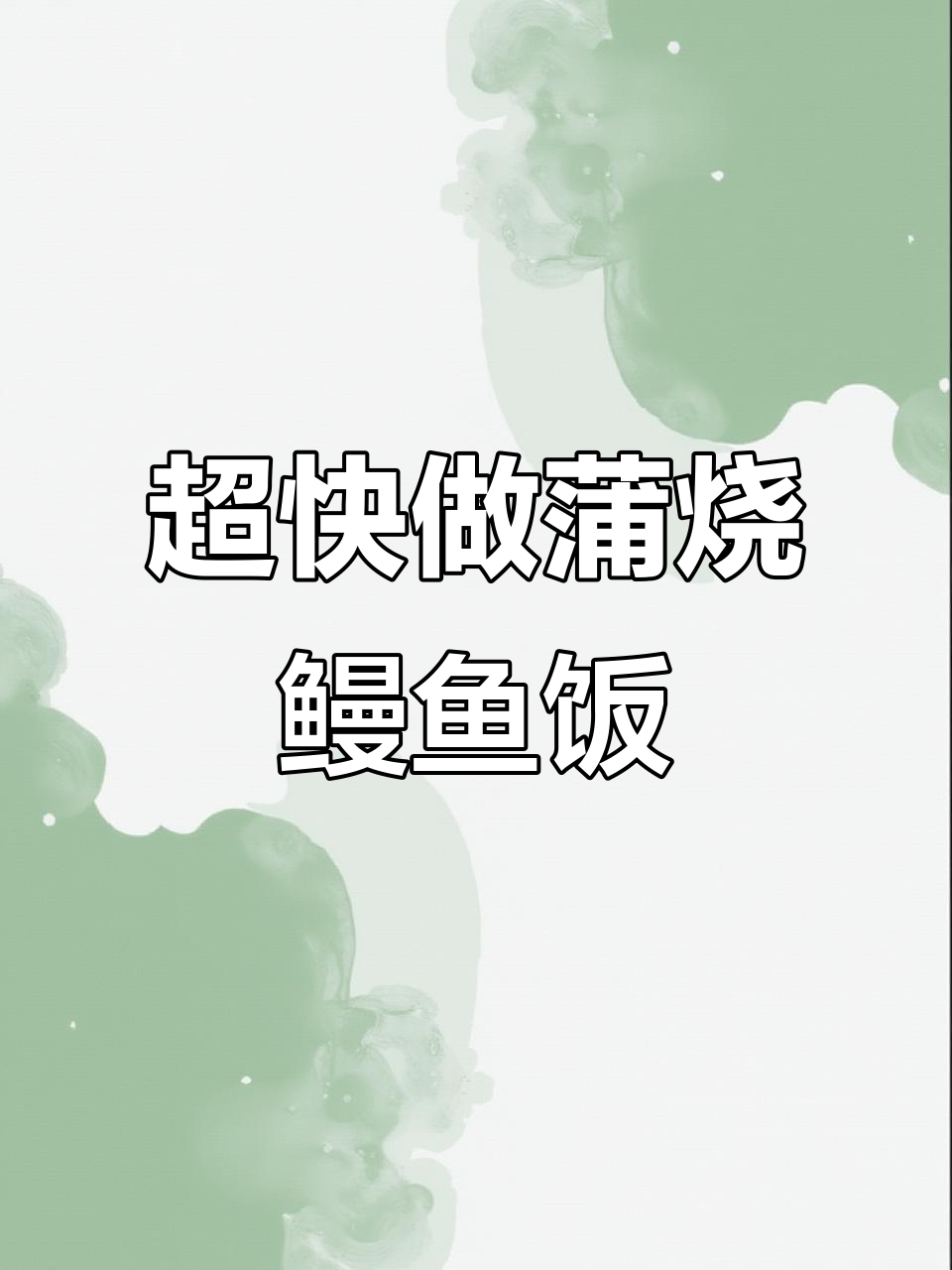 10分钟搞定蒲烧鳗鱼饭,简单又美味!