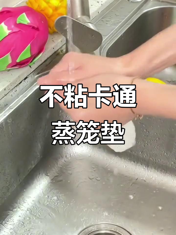 这款卡通蒸笼垫不粘手,带把手更方便