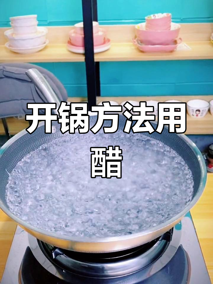 蜂窝锅开锅技巧:用醋轻松搞定