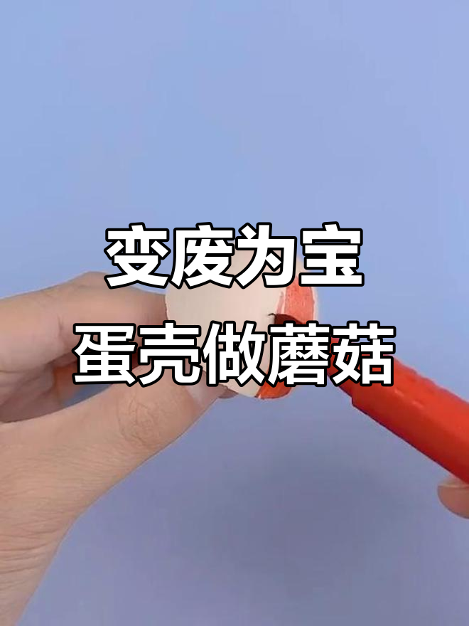 废鸡蛋壳变蘑菇,创意手工让你惊艳