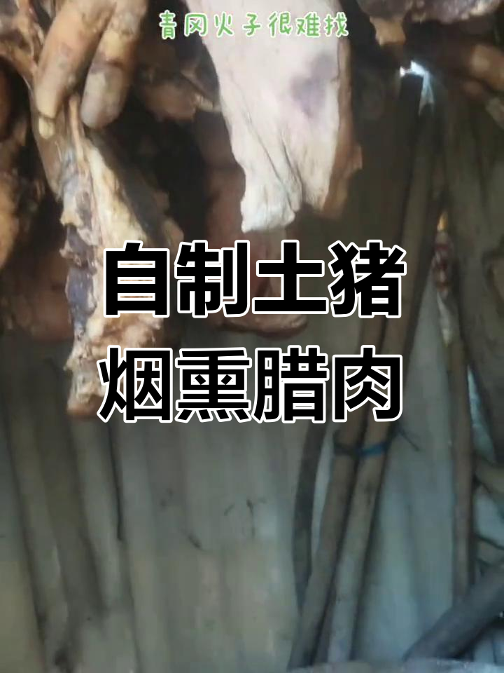 秋腊肉的传统制作工艺