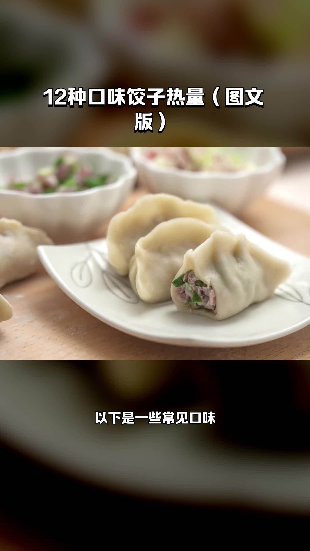 12种口味饺子热量(图文版)