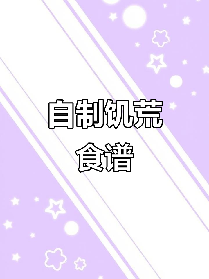 懒得查资料,自己做了一份饥荒料理食谱,欢迎指正!