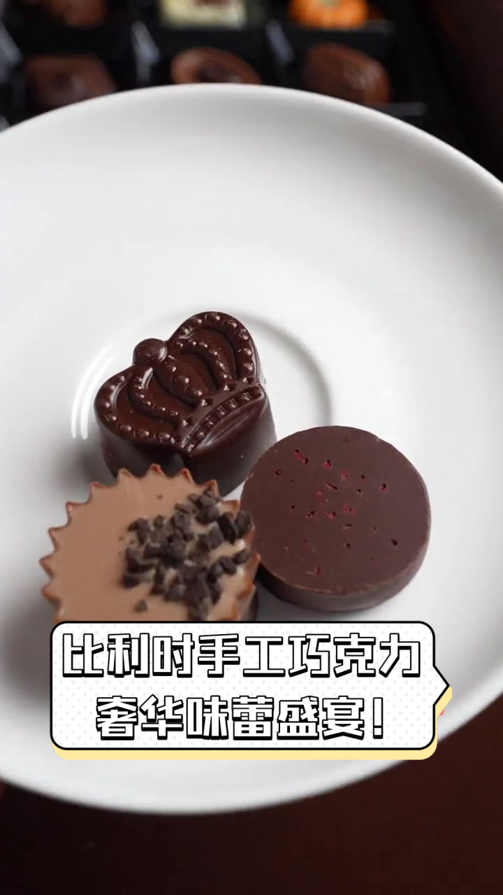 比利时手工巧克力,奢华味蕾盛宴!
