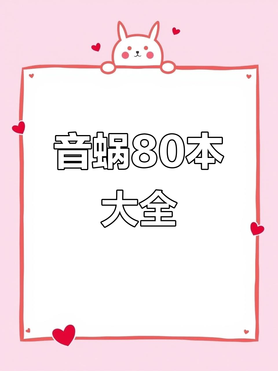 音蜗80本合集,一次听个够!