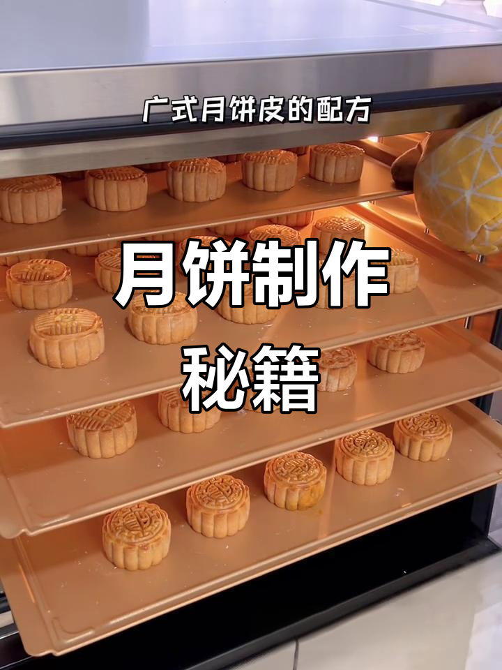 广式月饼制作秘诀，皮不裂馅不塌，家用烤箱也能轻松搞定！