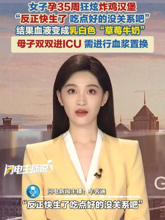 女子孕35周狂炫炸鸡汉堡:“反正快生了吃点好的没关系吧!”结果血液变成乳白色“草莓牛奶”,