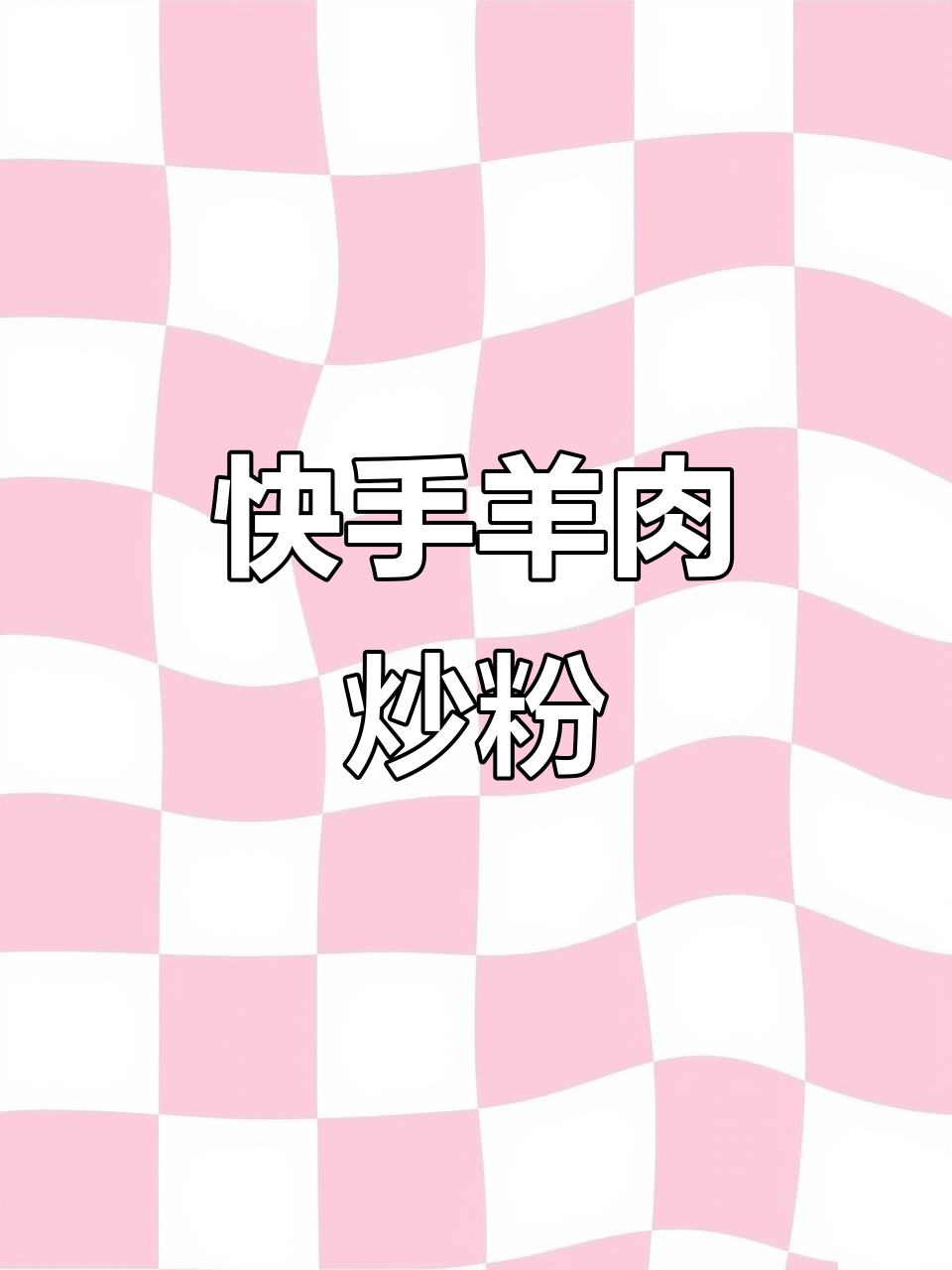 羊肉炒粉,简单又美味,家常做法大公开