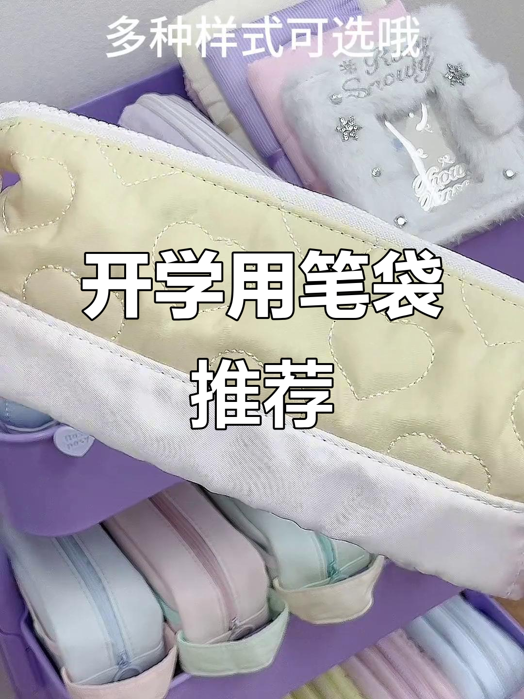 开学必备!海盐、青苹果和牛奶味笔袋,哪个最适合你?