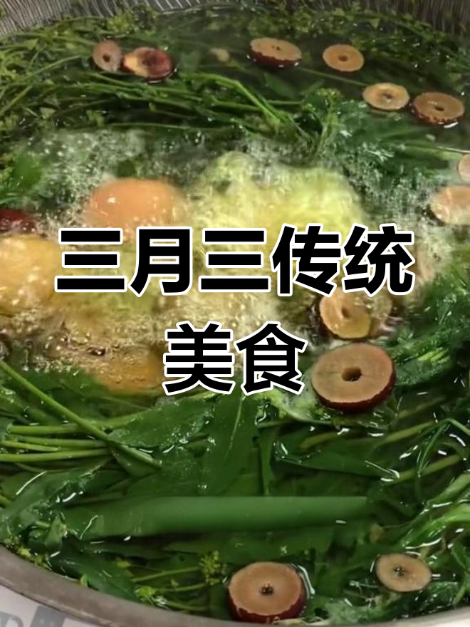 老人传承:荠菜煮蛋,三月三的传统美味