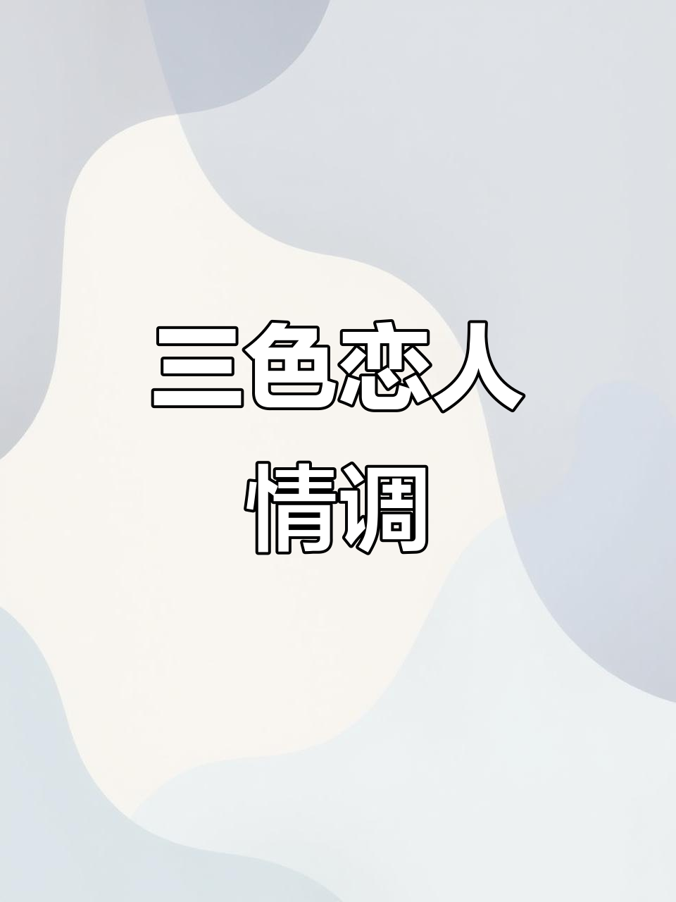 三色恋人鸡尾酒,调酒师带你品味人生百味