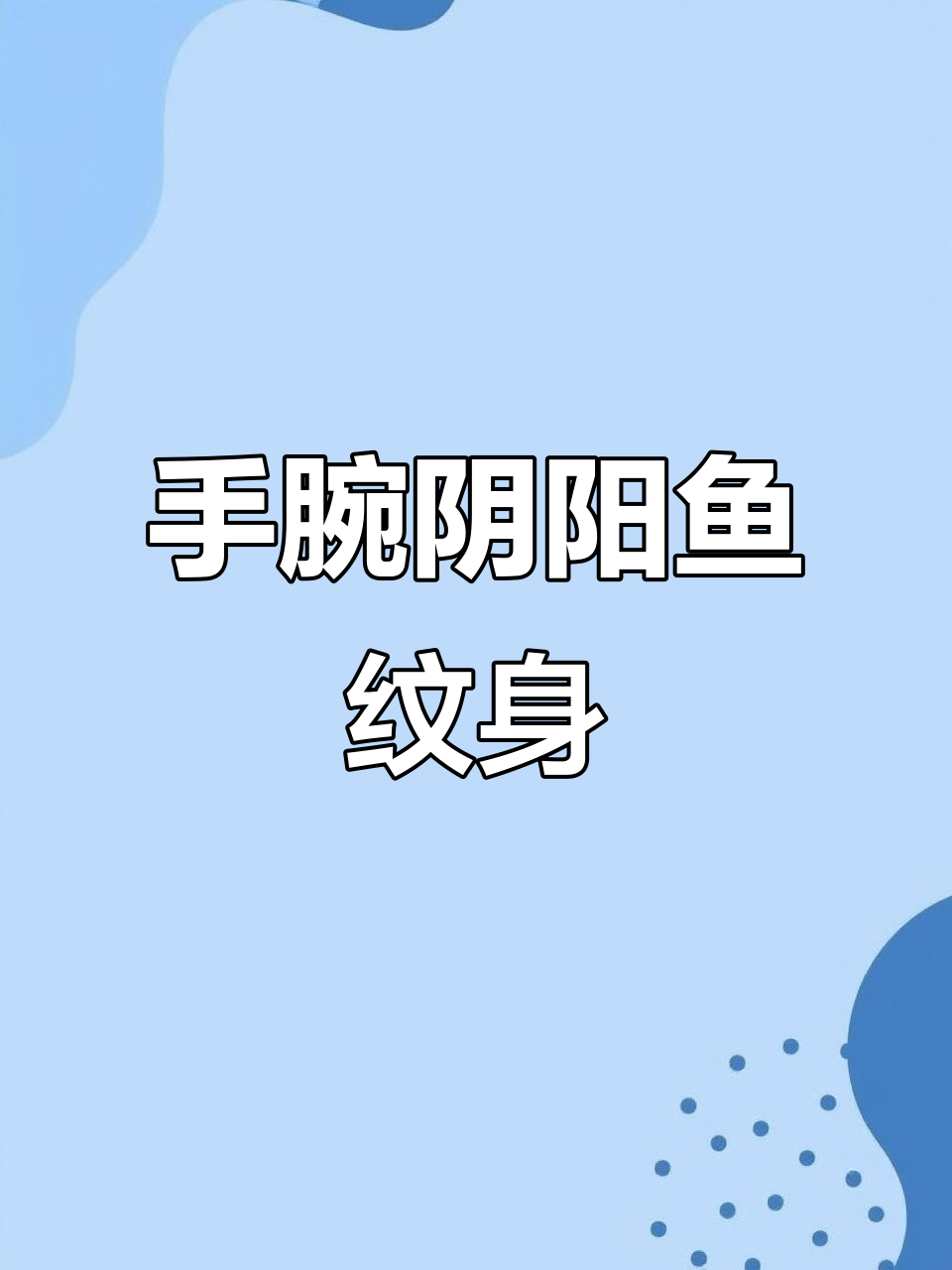 手腕上的阴阳鱼纹身,寓意深刻,良缘与苦难的交织