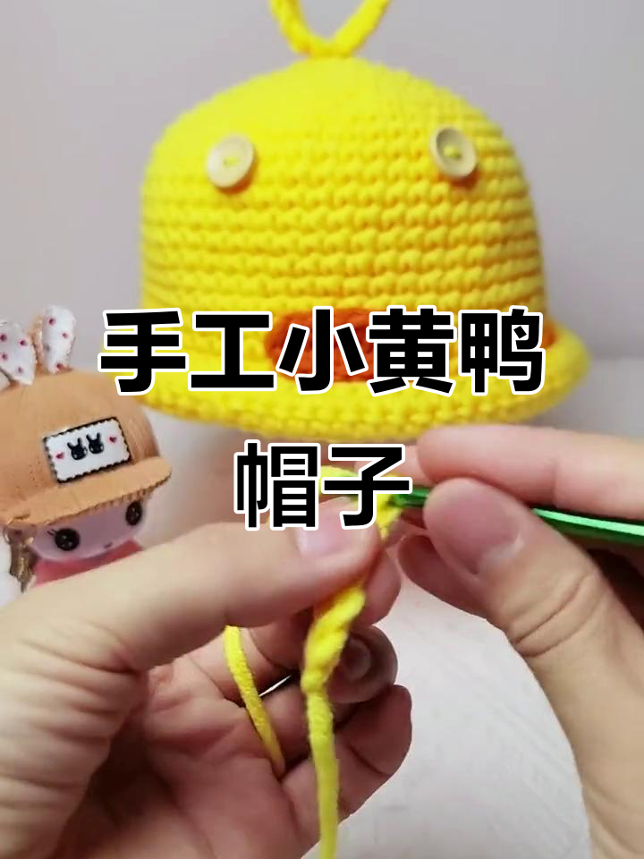 小黄鸭头发DIY教程,轻松打造可爱小鸭帽