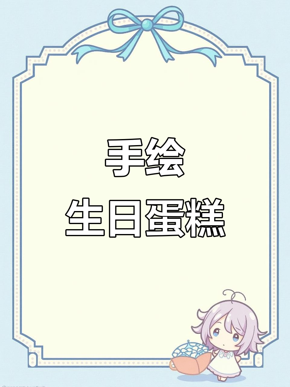 画出可爱蛋糕，宝贝生日快乐！