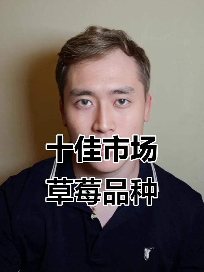 最受欢迎的十大草莓品种,口感与抗病力全解析