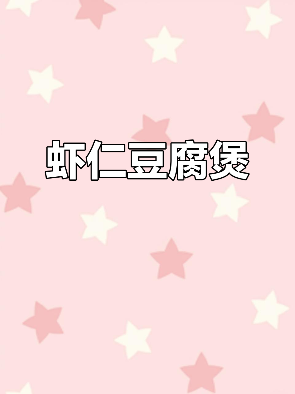 虾仁豆腐煲,鲜香四溢,大人小孩都爱不释手