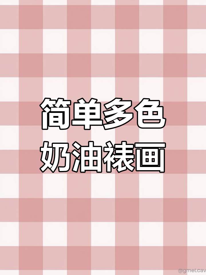 多色奶油裱花技巧,清新配色大揭秘