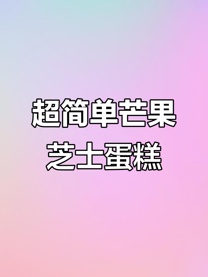 芒果芝士蛋糕新做法,轻松搞定超美味!
