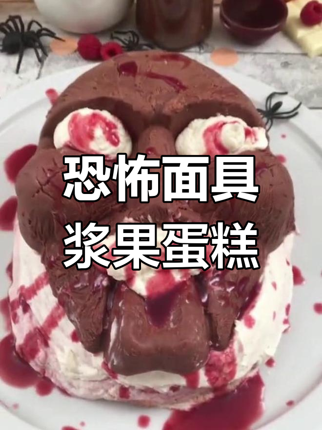 万圣节惊悚蛋糕,瞬间吓掉头!