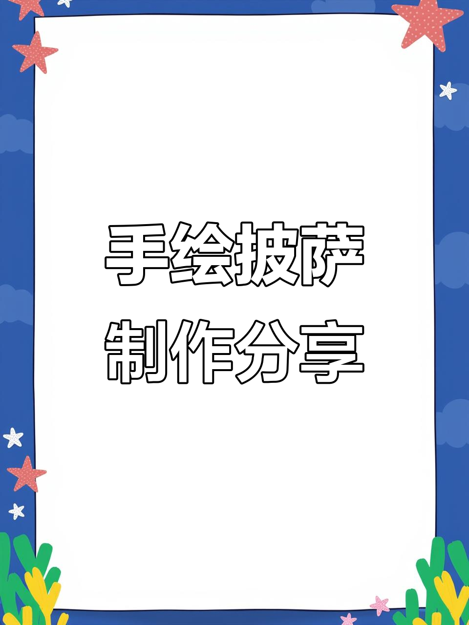 必胜客披萨涂鸦,手绘过程大揭秘