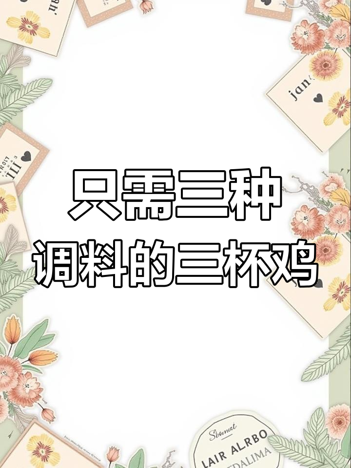 三杯调料搞定三杯鸡,简单又美味