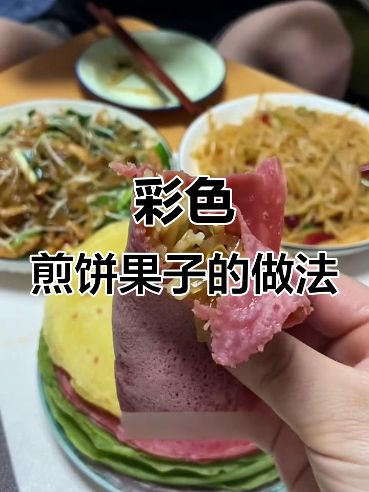 如何调出彩色煎饼果子?教你一步步操作