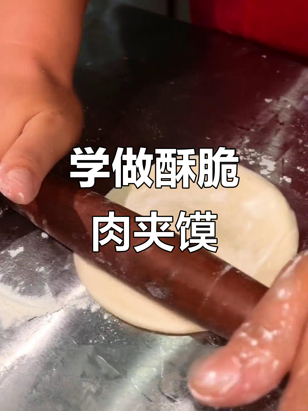 肉夹馍饼皮制作全攻略,外脆内嫩轻松学会