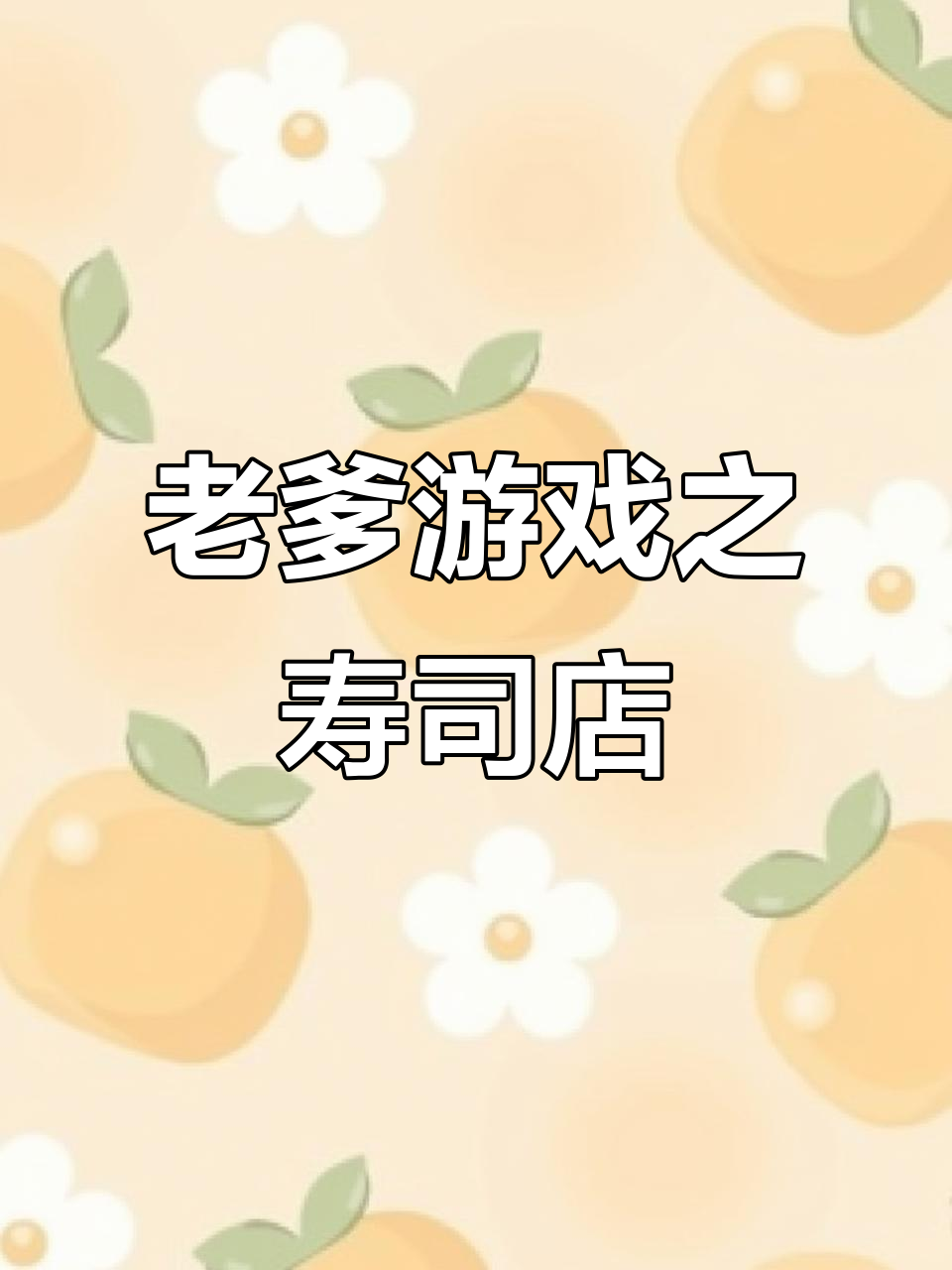 老爹游戏寿司店大乱斗,金勺子争夺战!