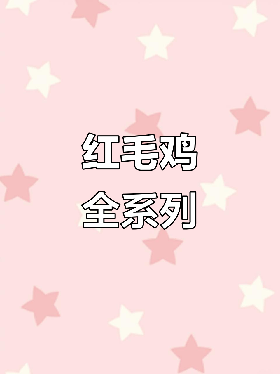 明天到货,红毛鸡、母鸡公鸡一应俱全!