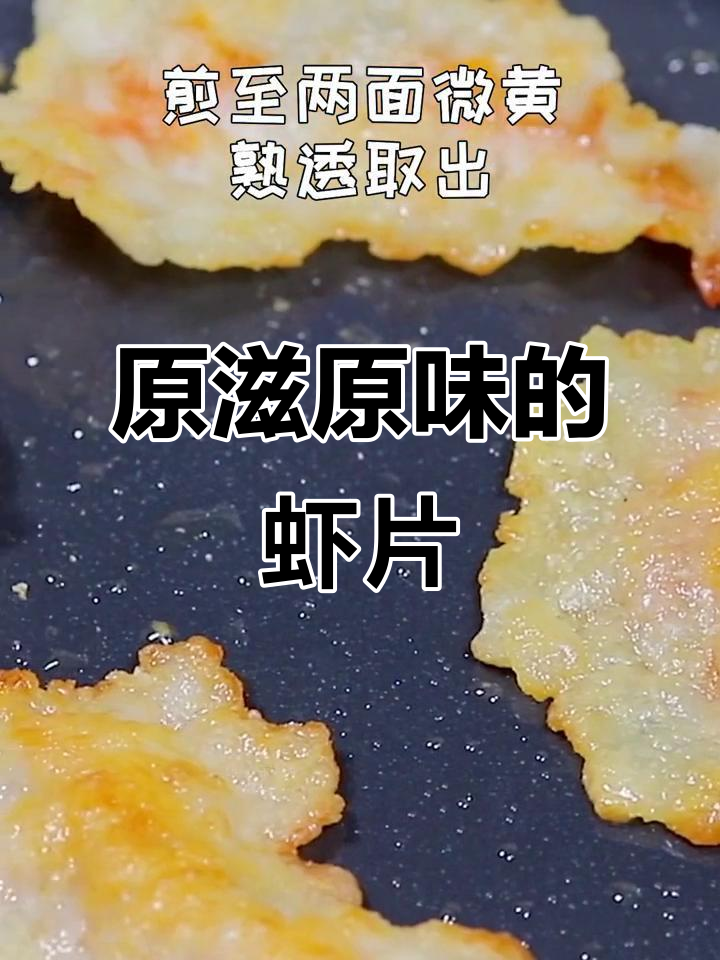 鲜虾片,原汁原味的美味体验!
