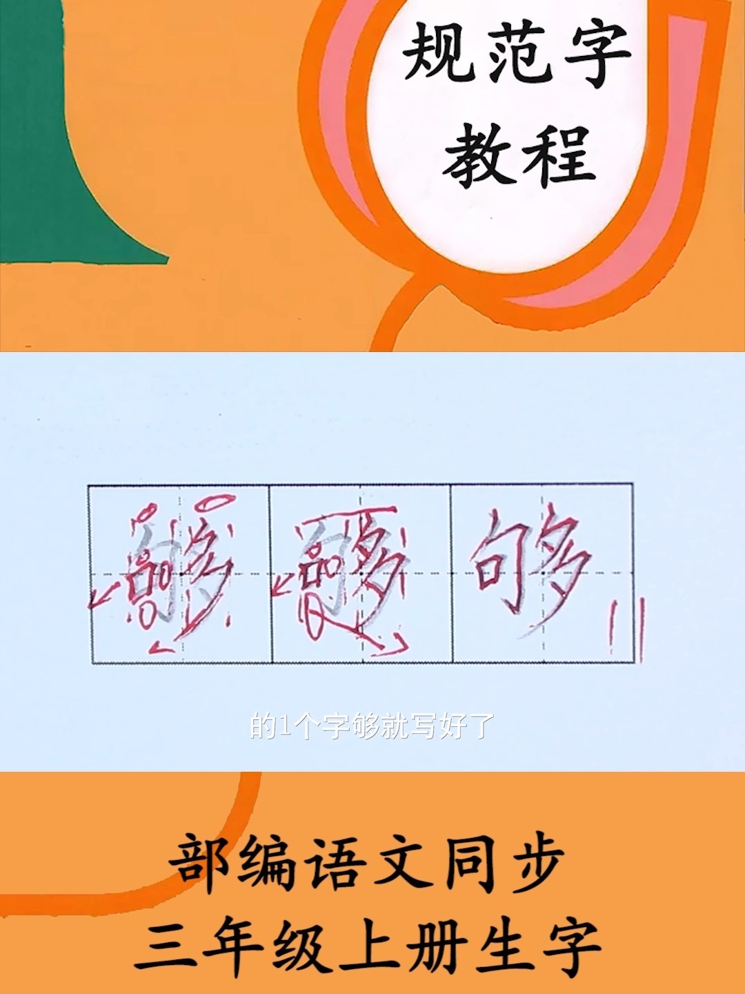 写字课语文三年级上册同步生字“够”的写法