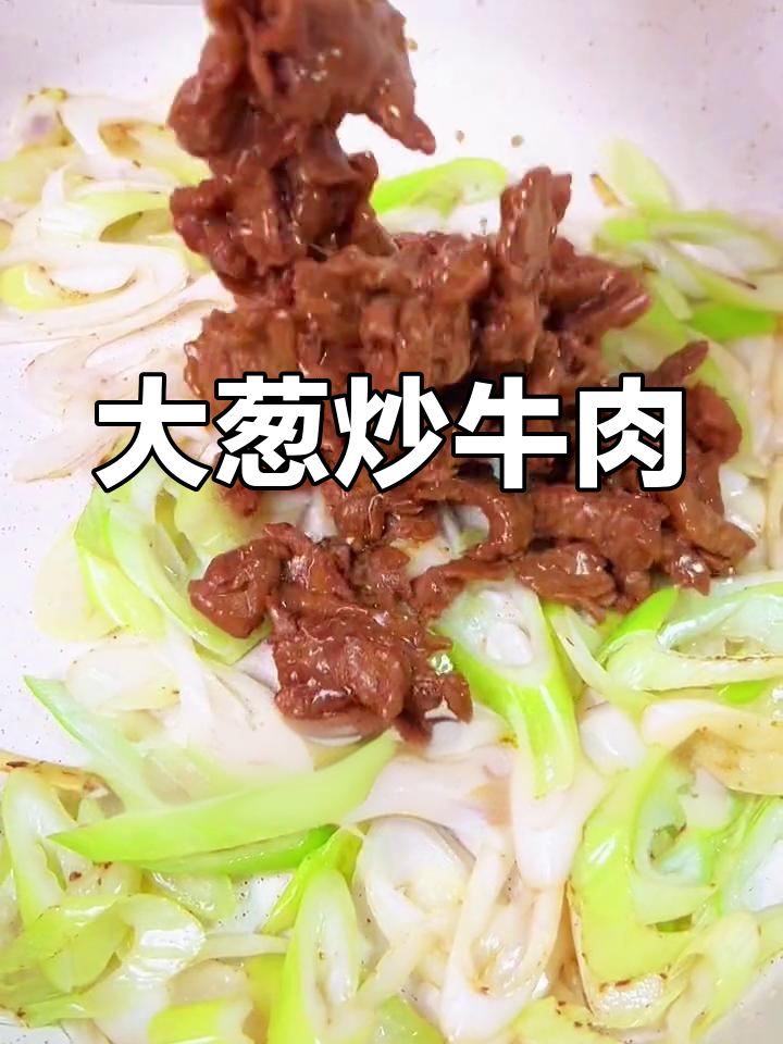 牛肉大葱炒,嫩滑又美味