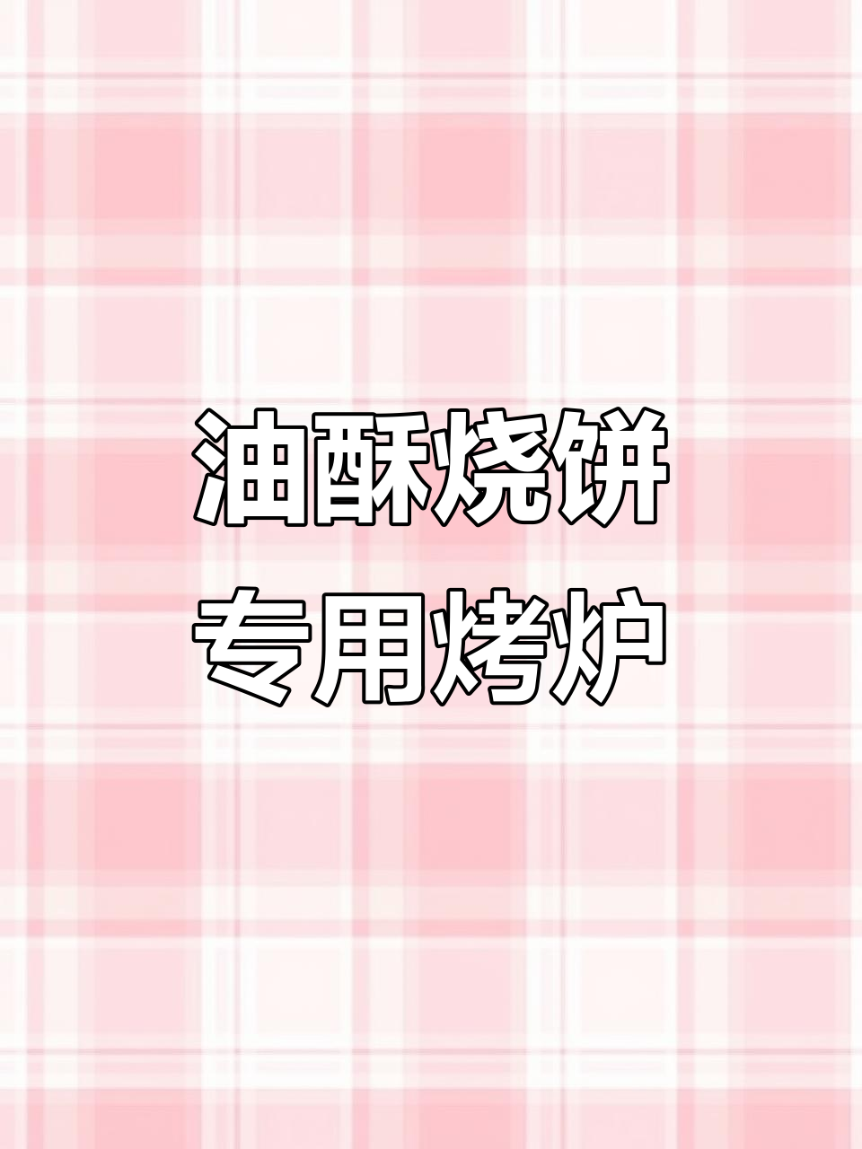 双表双温控油酥烧饼炉,左右独立加热更节能