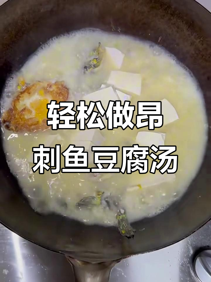 昂刺鱼豆腐汤,简单又美味!