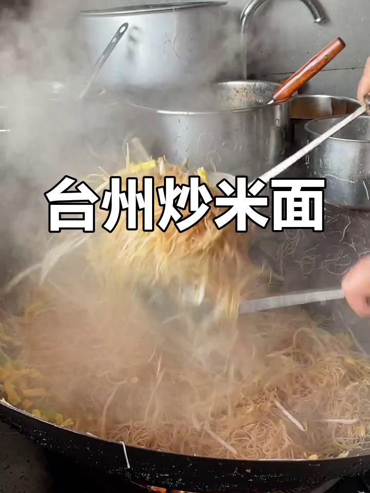 台州街头炒米面,小学最爱早餐的味道