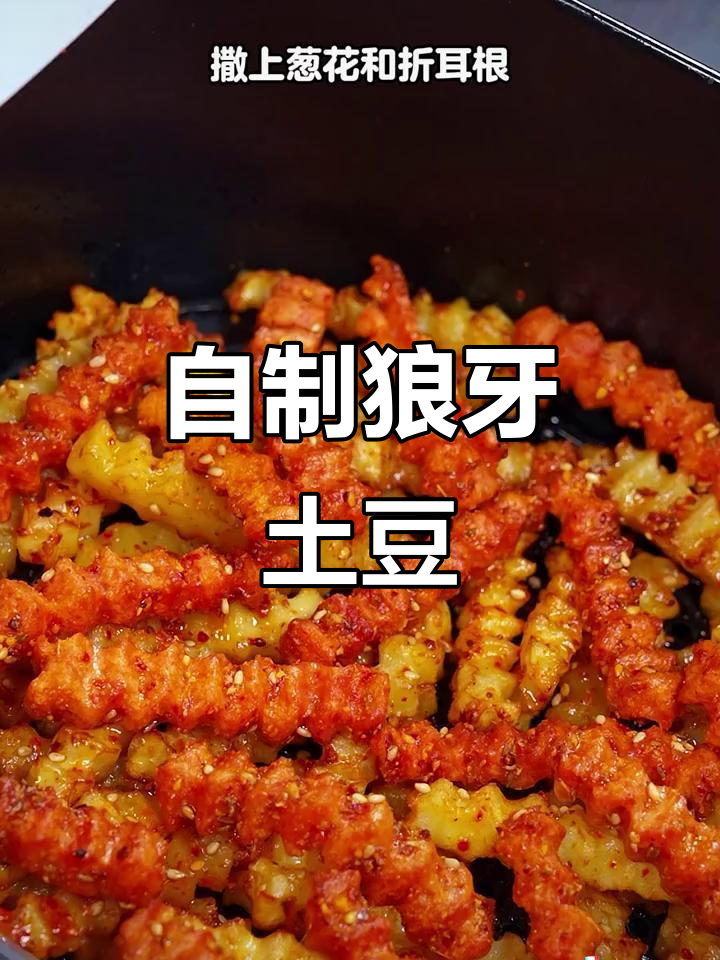 空气炸锅版狼牙土豆,轻松做出烧烤店的味道