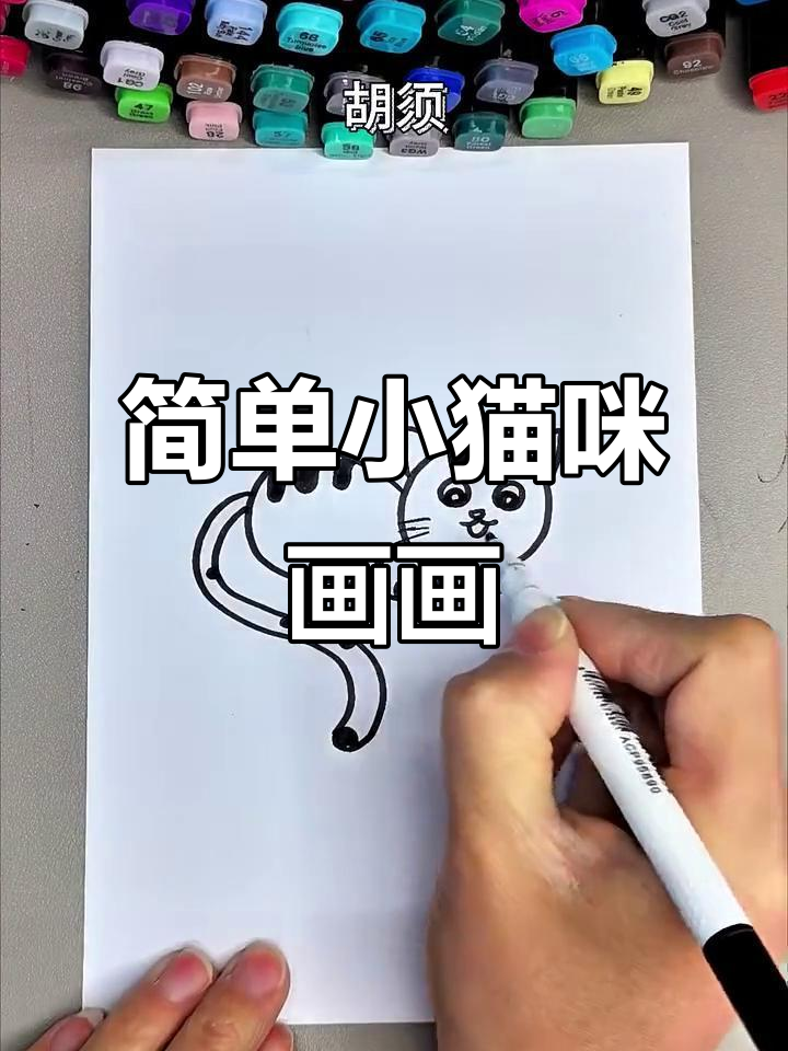 小猫咪简笔画步骤,轻松学会画可爱小动物