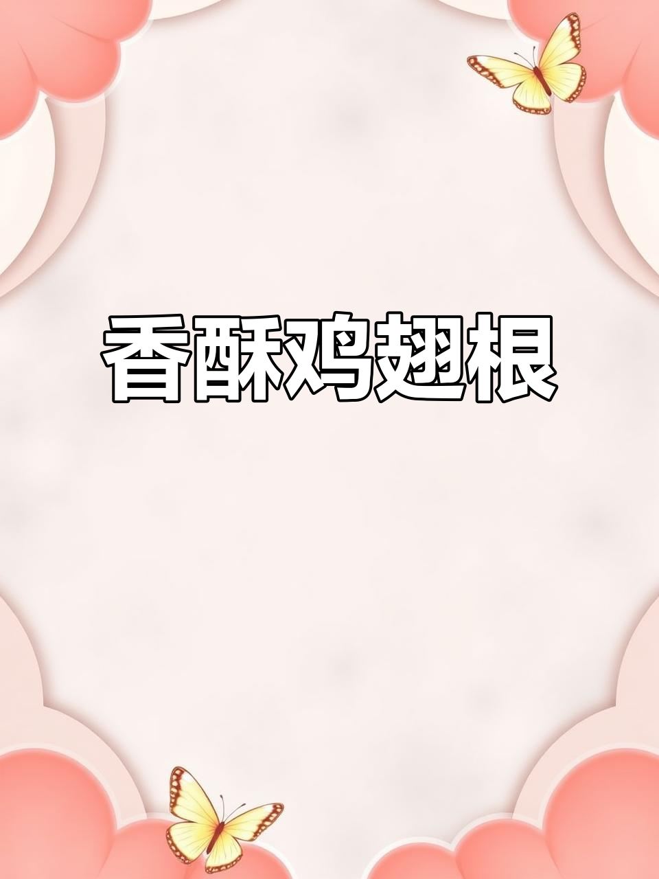 香酥鸡翅根,简单腌制后烤箱一烤,外脆内嫩超美味!