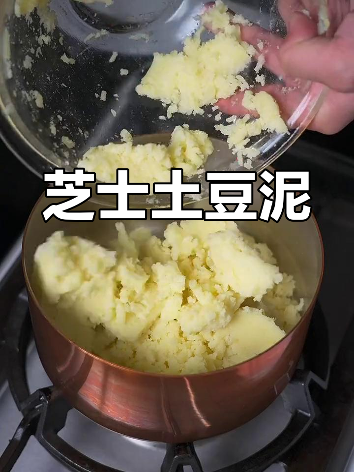 芝士瀑布土豆泥,年夜饭必备美味小点心