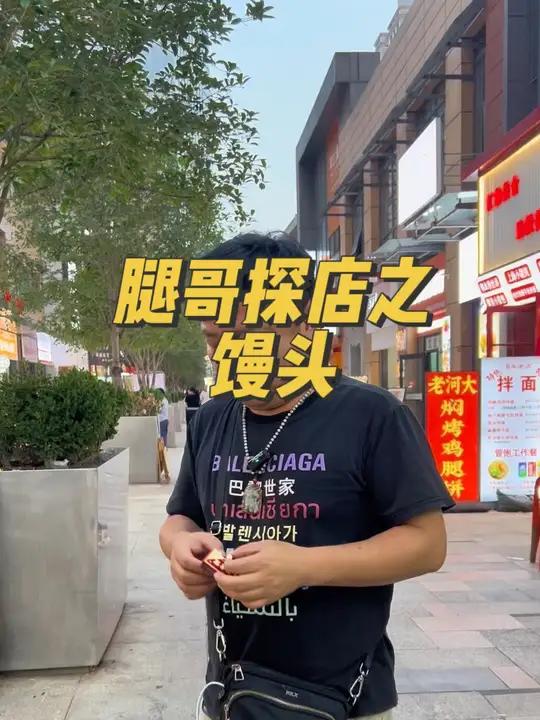 民以食为天,怎么能少的了馒头呢 馒头 郑州腿哥 广告