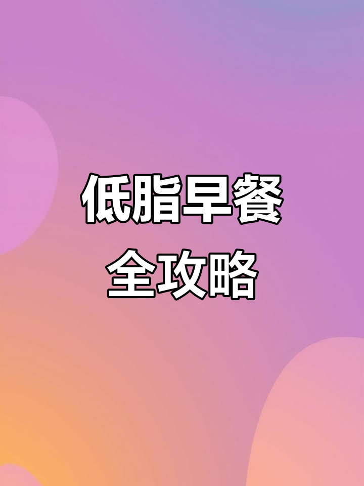 早餐吃这些,轻松瘦身不胖!低卡健康食谱推荐