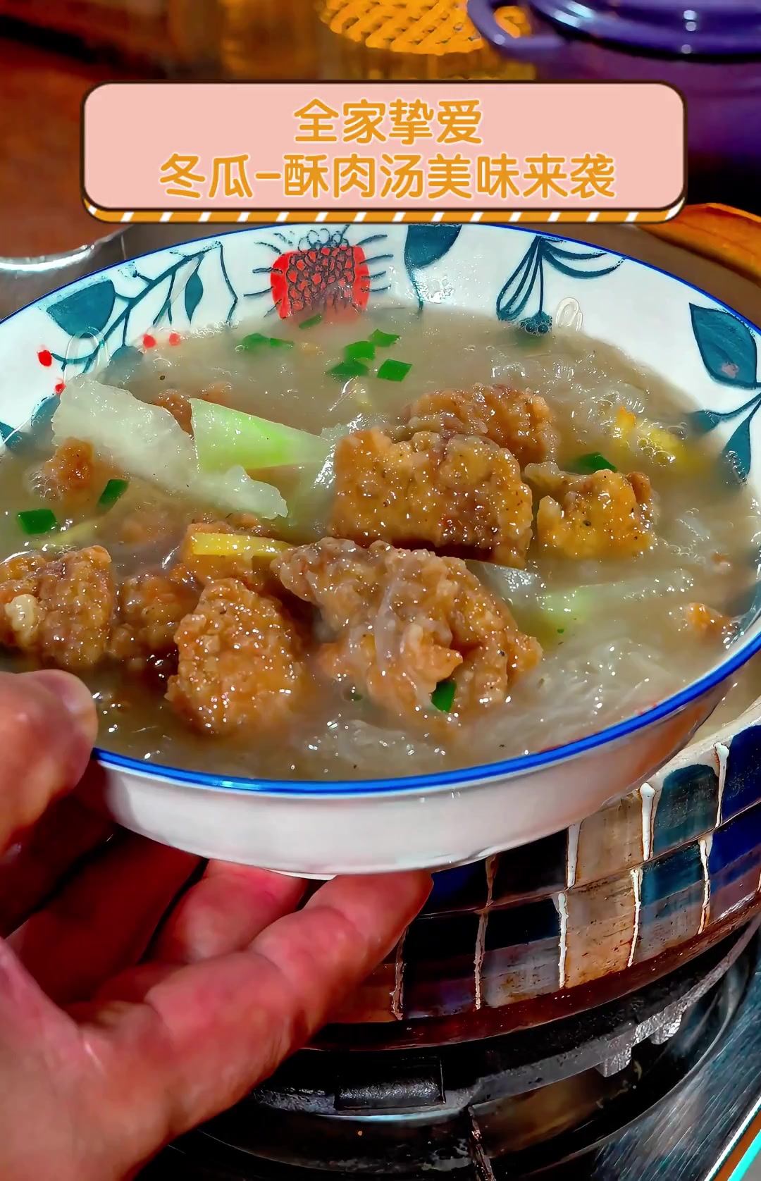 全家挚爱,冬瓜-酥肉汤美味来袭