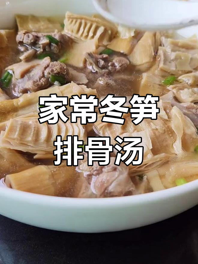 冬笋排骨汤,简单又美味,家常做法教你做