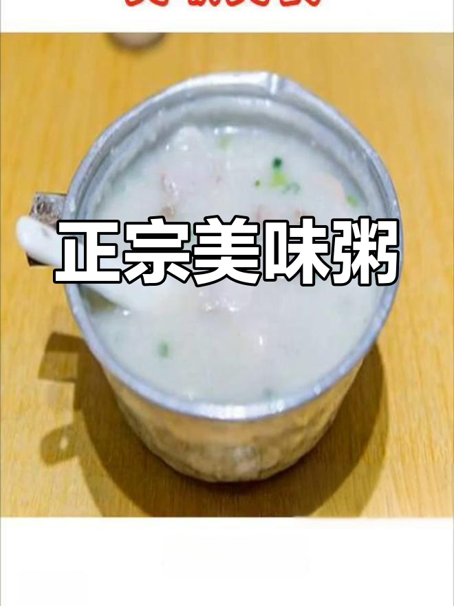 江门粥店,味道正宗又实惠,值得一试!