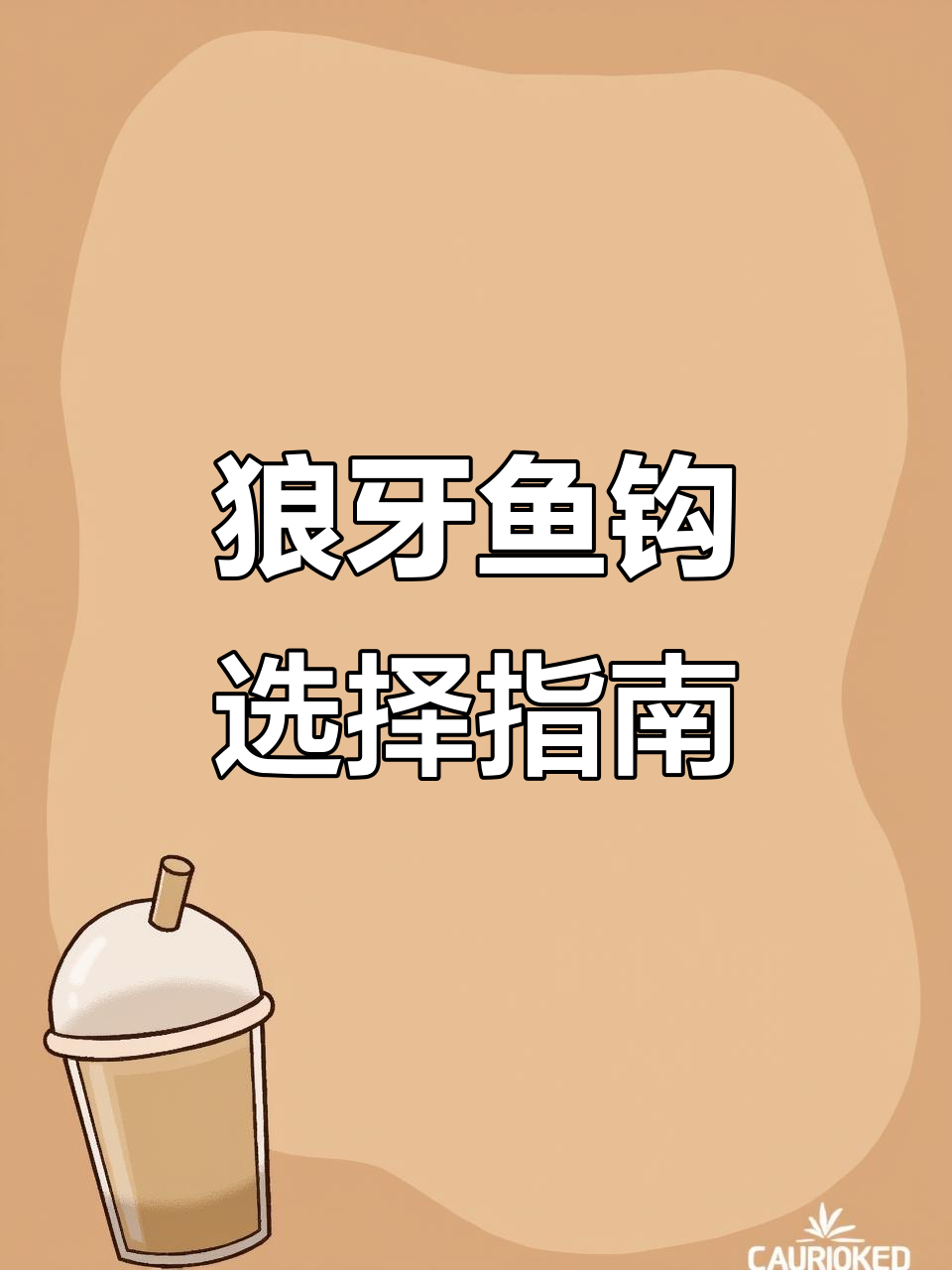 三款狼牙鱼钩深度对比，选哪种最适合你的钓鱼需求？