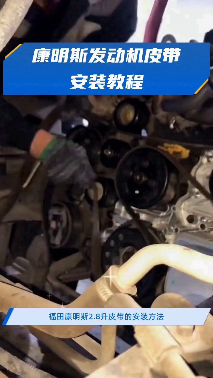 康明斯发动机皮带安装教程